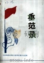 垂范录（ PDF版）