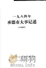 1984年承德市大事记述（1985 PDF版）