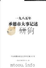 1985年承德市大事记述（1986 PDF版）