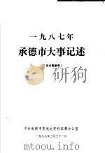 1987年承德市大事记述（1988 PDF版）