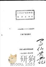 中国共产党康保县组织史资料  1945年-1985年  征求意见稿（1985 PDF版）