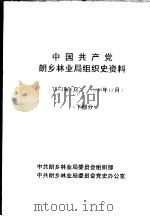 中国共产党朗乡林业局组织史资料  1994年1月-1998年12月  下部分（ PDF版）
