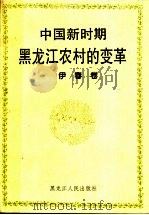 中国新时期黑龙江农村的变革 伊春卷 1998 PDF电子版封面 中共伊春市委党史研究室编