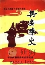 兴安烽火：小兴安岭抗日与剿匪斗争资料专辑（ PDF版）