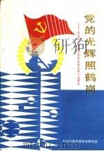 党的光辉照鹤岗：纪念中共鹤岗市委员会成立四十五周年（1991 PDF版）