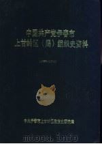 中国共产党伊春市上甘岭区  局  组织史资料  1953-1994（1995 PDF版）