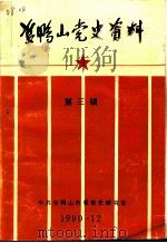 双鸭山党史资料  第3辑（1990 PDF版）