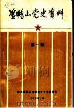 双鸭山党史资料 第1辑 1988 PDF电子版封面