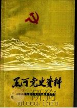 黑河党史资料  第1辑（ PDF版）