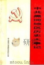 中共黑河地区历史大事记 1930年-1993年3月 1997 PDF电子版封面 王登明主编;曹国彦,许崇慧,郭世宏,张景余,冯晓云编