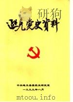 逊克党史资料  第2辑（1999 PDF版）