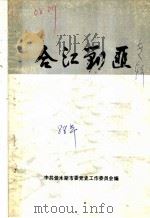 合江剿匪   1988  PDF电子版封面    中共佳木斯市委党史工作委员会编 