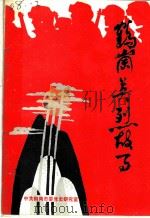 鹤岗英烈故事（1992 PDF版）