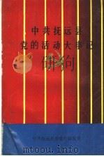中共抚远县党的活动大事记  1930-1987（1990 PDF版）