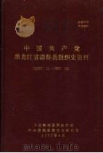 中国共产党黑龙江省德都县组织史资料  1987年11月-1993年12月（1995 PDF版）