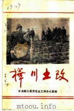 桦川土改 1988 PDF电子版封面 中共桦川县委党史工作办公室编