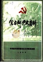 佳木斯党史资料 第3辑 1986 PDF电子版封面 中共佳木斯市委党史工作委员会编