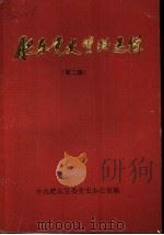 肥东党史资料选辑  第2辑（1989 PDF版）