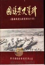 淮海战役与固镇解放专辑 固镇党史资料 第2辑 1985 PDF电子版封面 中共固镇县委党史办公室编