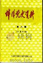 蚌埠党史资料 第8辑 PDF电子版封面 中共蚌埠市委党史资料征集办公室编