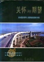 淮南党史资料  第4辑  关怀与期望党和国家领导人视察淮南资料专辑（ PDF版）