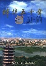 旰埠五十年  政治·党建  1949-1999（1999 PDF版）