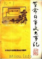 革命斗争史大事记  1919-1949（ PDF版）