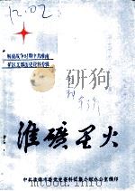 淮南党史资料 第3辑 淮矿星火解放战争时期中共淮南矿区支部历史资料专辑 PDF电子版封面 中共淮南市委党史资料征集小组办公室编
