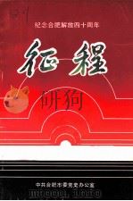 征程  纪念合肥解放四十周年（1989 PDF版）