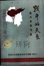 战斗的天长  抗日史料专辑（ PDF版）