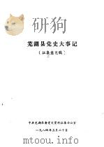 芜湖县党史大事记  征集意见稿（ PDF版）