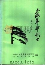 文成革命烈士  第三、四辑（ PDF版）