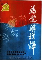 为党旗增辉  纪念中国共产党成立七十周年（ PDF版）