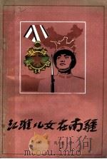 江淮儿女在南疆 1986 PDF电子版封面 安徽省民政厅编