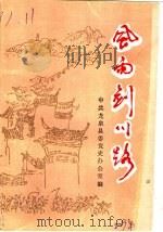 风雨剑川路（ PDF版）