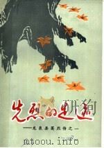 先烈的足迹：龙泉县英烈传之一（1990 PDF版）