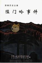 浙南历史公案 隘门岭事件 PDF电子版封面 中共永嘉县委党史研究室,永嘉县新四军研究会编