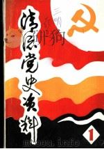 清流党史资料 第1辑 1986 PDF电子版封面 中共清流县委党史资料征集办公室编