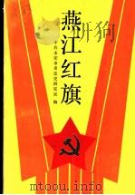 燕江红旗（1990 PDF版）