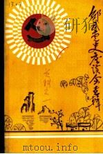 邵武党史座谈会专辑（ PDF版）
