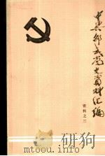 中共邵武党史资料汇编（ PDF版）