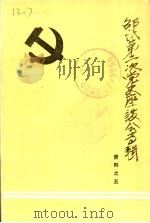 邵武第二次党史座谈会专辑（ PDF版）