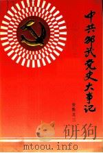中共邵武党史大事记（ PDF版）