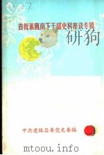 首批派瓯南下干部史料座谈专辑 PDF电子版封面 中共建瓯委党史委编