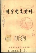 建宁党史资料  第1辑（1986 PDF版）