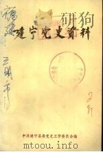 建宁党史资料  第2辑（1987 PDF版）