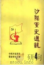 沙县党史通讯 第4辑 1992 PDF电子版封面 中共沙县县委党史研究室编