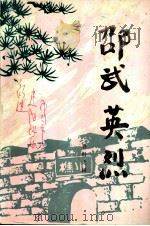 邵武英烈资料之四（ PDF版）