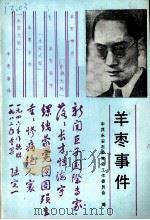 羊枣事件（1989 PDF版）