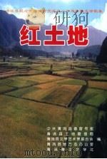 红土地（ PDF版）